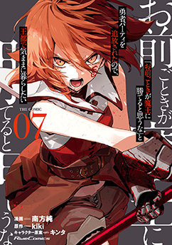 「お前ごときが魔王に勝てると思うな」と勇者パーティを追放されたので、王都で気ままに暮らしたい THE COMIC 7
