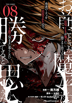 「お前ごときが魔王に勝てると思うな」と勇者パーティを追放されたので、王都で気ままに暮らしたい THE COMIC 8