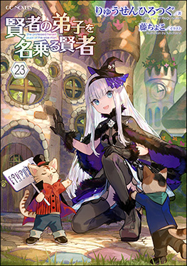 賢者の弟子を名乗る賢者　23