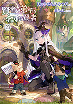 GCノベルズ12月刊「賢者の弟子を名乗る賢者 23」特典情報！