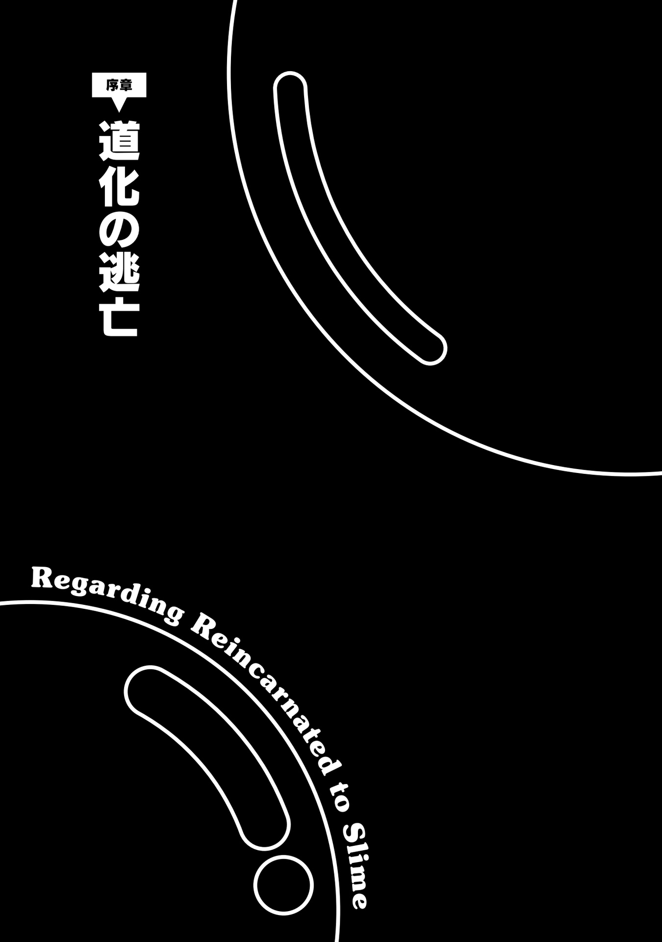 転生したらスライムだった件 12 立ち読み版