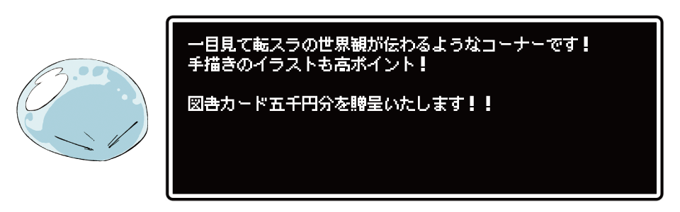 転スラ 書店展開コンテスト