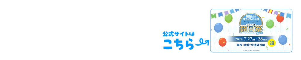 転生したらスライムだった件　テンペスト開国祭　in池袋　公式サイトはこちら