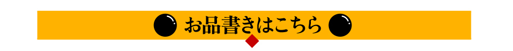 お品書きはこちら