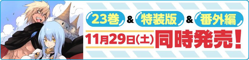 転生したらスライムだった件 完結記念サイト