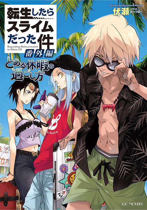 転生したらスライムだった件　番外編　～とある休暇の過ごし方～