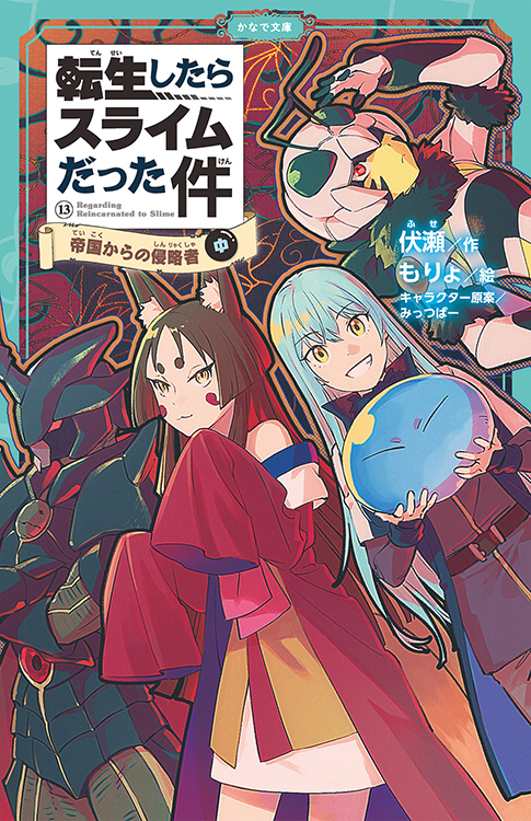 既刊紹介 -BOOKS- 転生したらスライムだった件｜GCノベルズ
