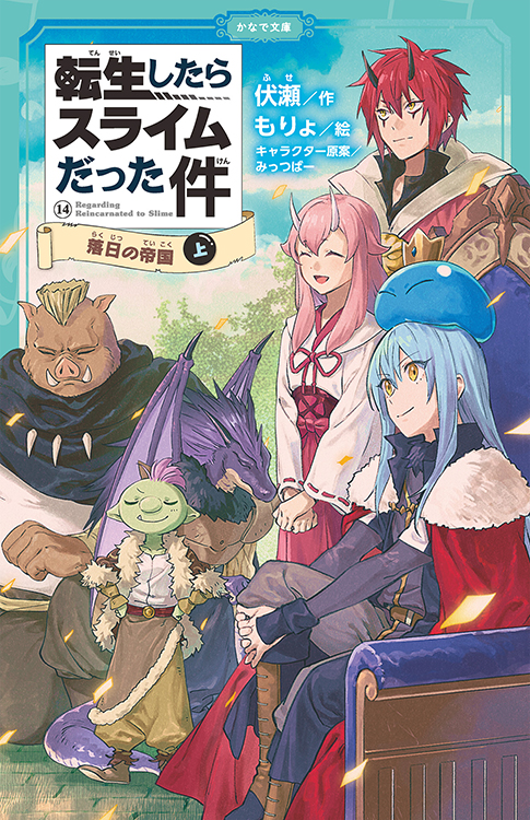 転生したらスライムだった件 落日の帝国(上)