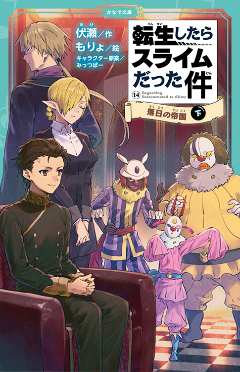 転生したらスライムだった件 落日の帝国（下）