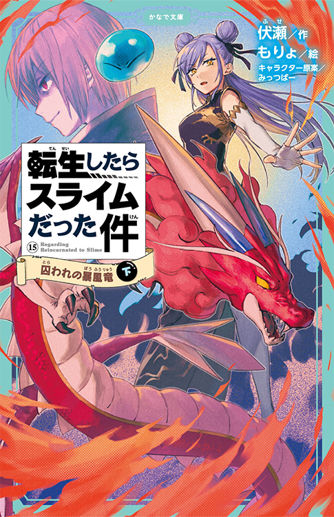 転生したらスライムだった件 囚われの暴風竜（下）