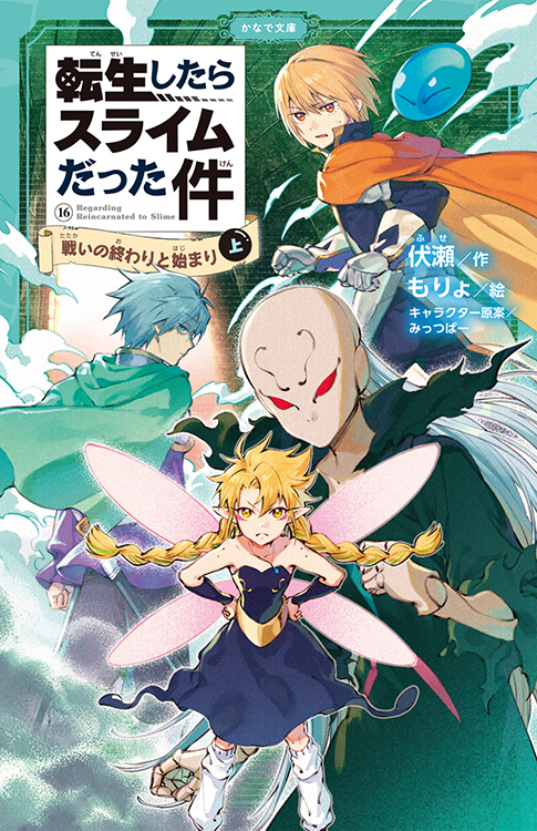 転生したらスライムだった件 戦いの終わりと始まり(上)
