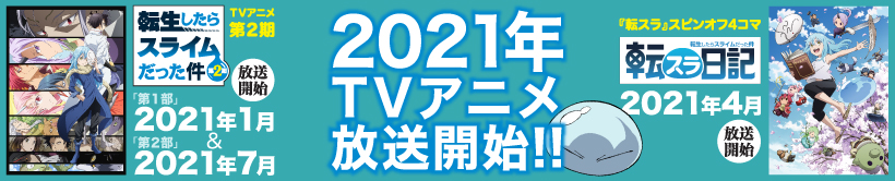 2021年TVアニメ放送開始!!