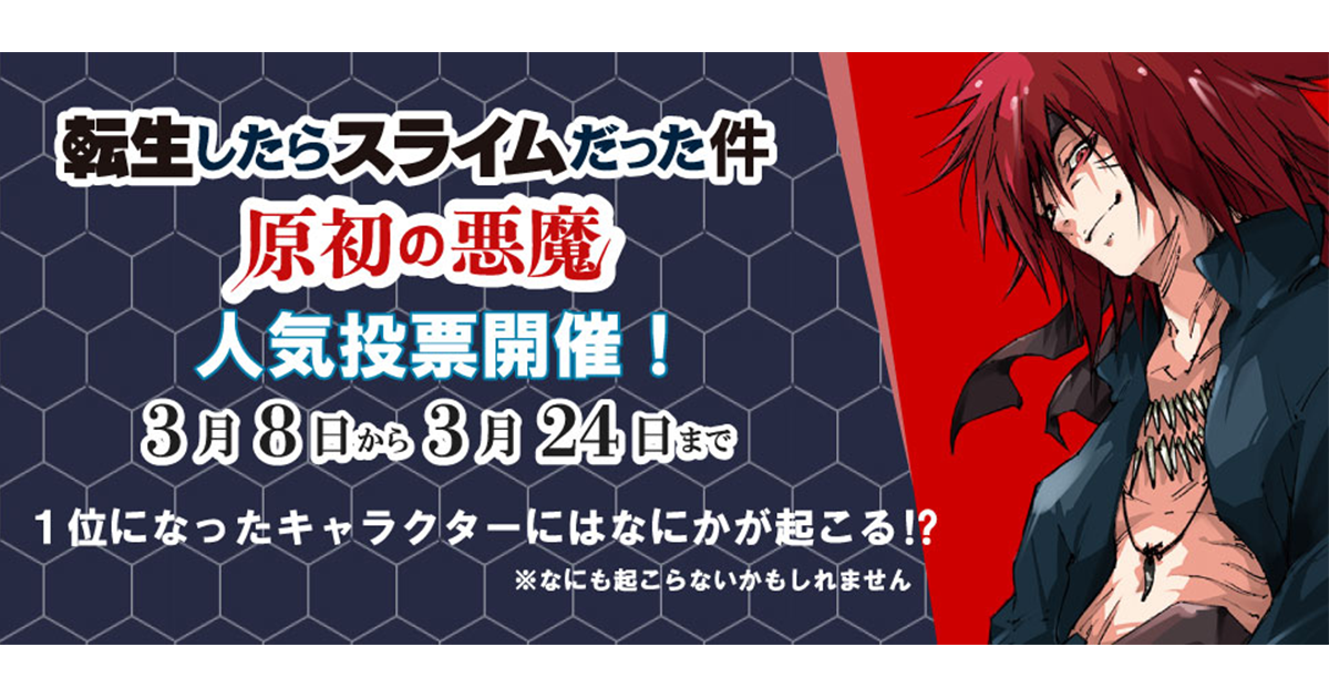 転生したらスライムだった件 原初の悪魔 人気投票結果発表