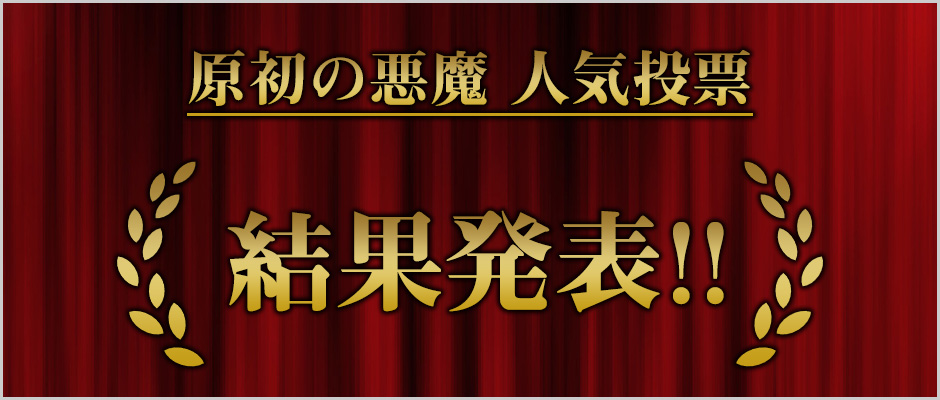 転生したらスライムだった件 原初の悪魔 人気投票結果発表