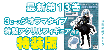 転生したらスライムだった件 １３ 特製アクリルフィギュア付特装版