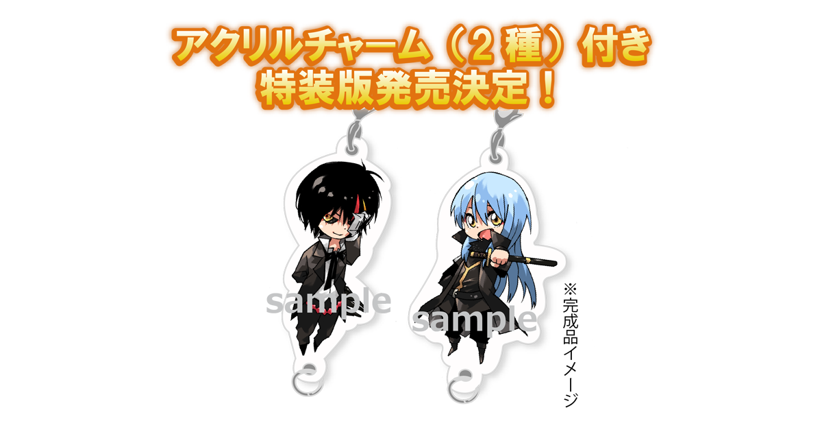 転生したらスライムだった件14アクリルチャーム(2種)付特装版 転生したらスライムだった件 14 アクリルチャーム（2種）付特装版