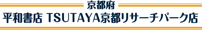 平和書店 TSUTAYA京都リサーチパーク店