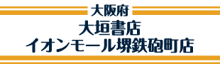 大垣書店 イオンモール堺鉄砲町