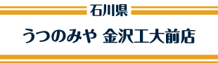 うつのみや 金沢工大前店