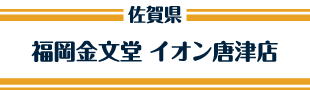 福岡金文堂 イオン唐津店