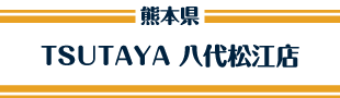 TSUTAYA 八代松江店