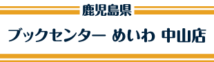 ブックセンター めいわ 中山店