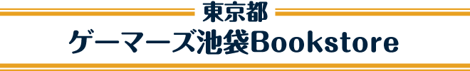 ゲーマーズ池袋Bookstore