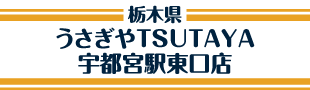 うさぎやTSUTAYA 宇都宮駅東口店