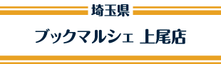 ブックマルシェ 上尾店