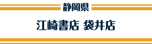 江崎書店 袋井店