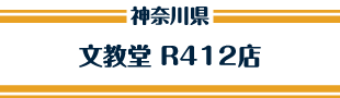 文教堂 R412店