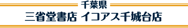 三省堂書店 イコアス千城台店
