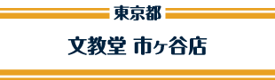 文教堂 市ヶ谷店