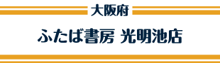 ふたば書房 光明池店