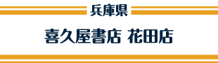 喜久屋書店 花田店