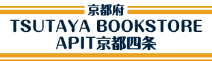 TSUTAYA BOOKSTORE APIT京都四条