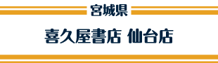 喜久屋書店 仙台店