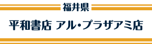 平和書店 アル・プラザアミ店