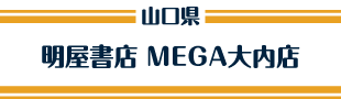 明屋書店 MEGA大内店
