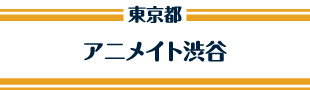 アニメイト渋谷