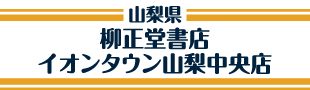 柳正堂書店 イオンタウン山梨中央店