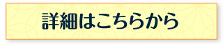 詳細はこちらから