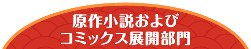 原作小説およびコミックス展開部門