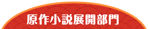 原作小説展開部門