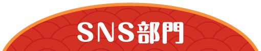 SNS部門