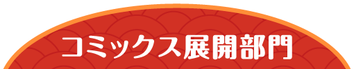 コミックス展開部門