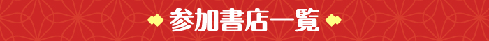 参加書店一覧