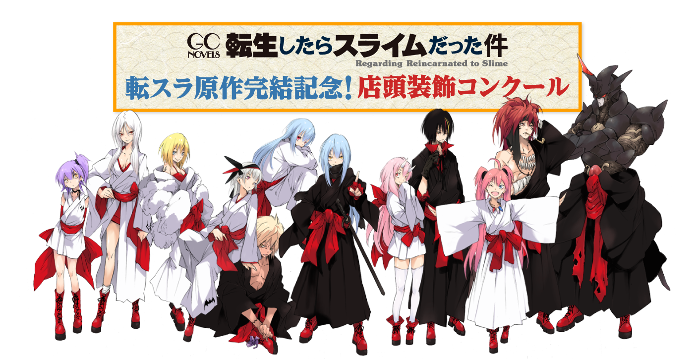 転生したらスライムだった件　転スラ原作完結記念！店頭装飾コンクール