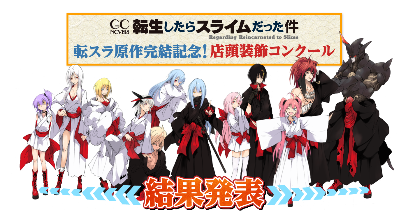 転生したらスライムだった件　転スラ原作完結記念！店頭装飾コンクール