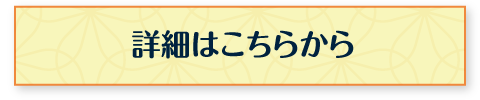 詳細はこちらから